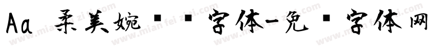 Aa 柔美婉约风字体字体转换